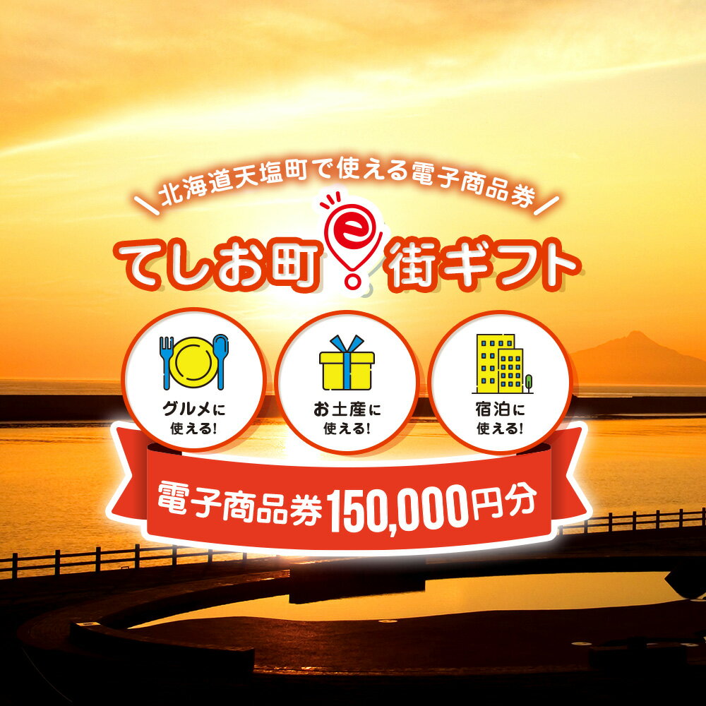 天塩町e街ギフト　150,000円分