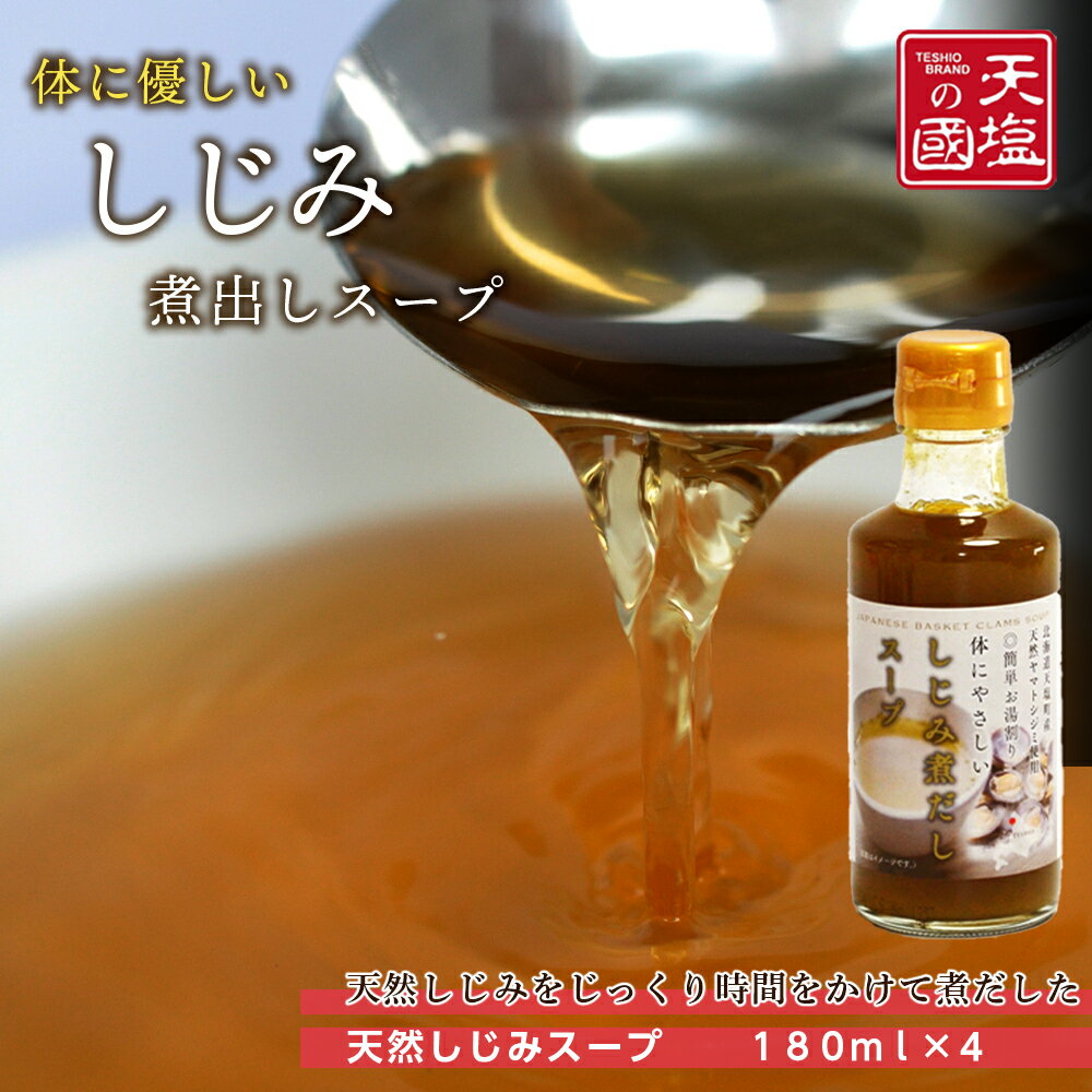 しじみ煮だしスープ4本セット天塩町 しじみスープ しじみ ふるさと納税 北海道ふるさと納税 ふるさと納税 北海道 夏ギフト