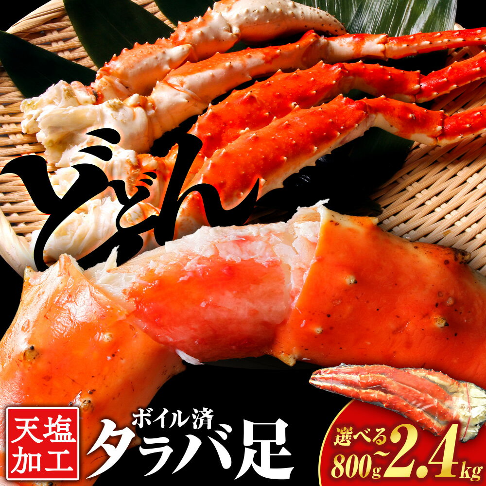 【ふるさと納税】タラバガニ 足 選べる800g〜2.4kg 1本800g ＜天塩の國＞たらば ボイル タラバ 蟹 かに ギフト お取り寄せ タラバガニ カニ たらば脚 天塩の國 ふるさと納税 北海道