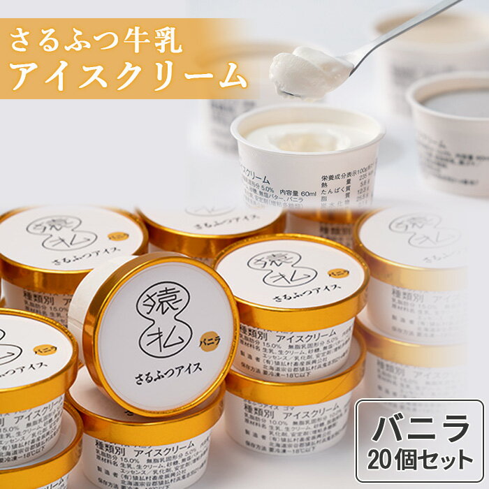 さるふつ牛乳アイスクリーム バニラ20個セット｜ ふるさと納税 北海道 猿払 牛乳 バラエティ カップ アイス スイーツ セット デザート バニラ お取り寄せ ワンストップ マイページ 小松水産株式会社 猿払村 【0302201】