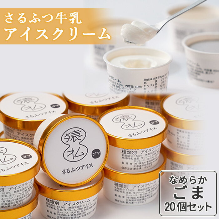 さるふつ牛乳アイスクリーム ごま20個セット｜ ふるさと納税 北海道 猿払 牛乳 バラエティ カップ アイス スイーツ セット デザート ごま ゴマ 胡麻 お取り寄せ ワンストップ マイページ 小松水産株式会社 猿払村 【0302401】