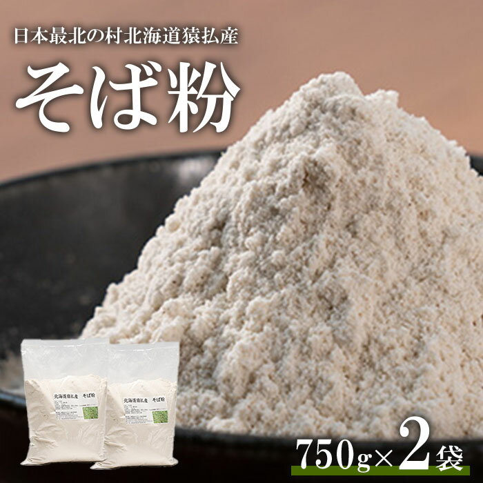 日本最北の村北海道猿払産　そば粉　750g×2袋【06002】