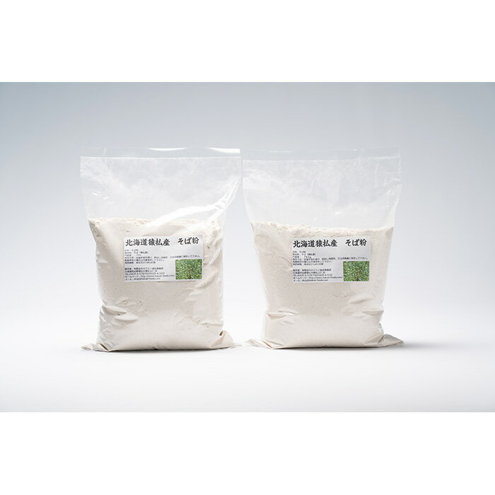 【ふるさと納税】日本最北の村北海道猿払産　そば粉　750g×2袋【06002】 サムネイル2