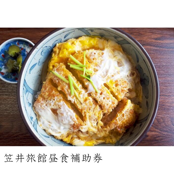 笠井旅館昼食補助券【07007】