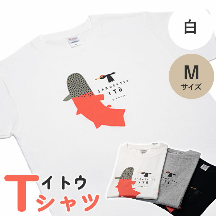 Tシャツ 半袖 白 ホワイト M イトウ お土産 プレゼント ギフト ゆるきキャラ ご当地 ふるさと納税 猿払 猿払村 【12004】