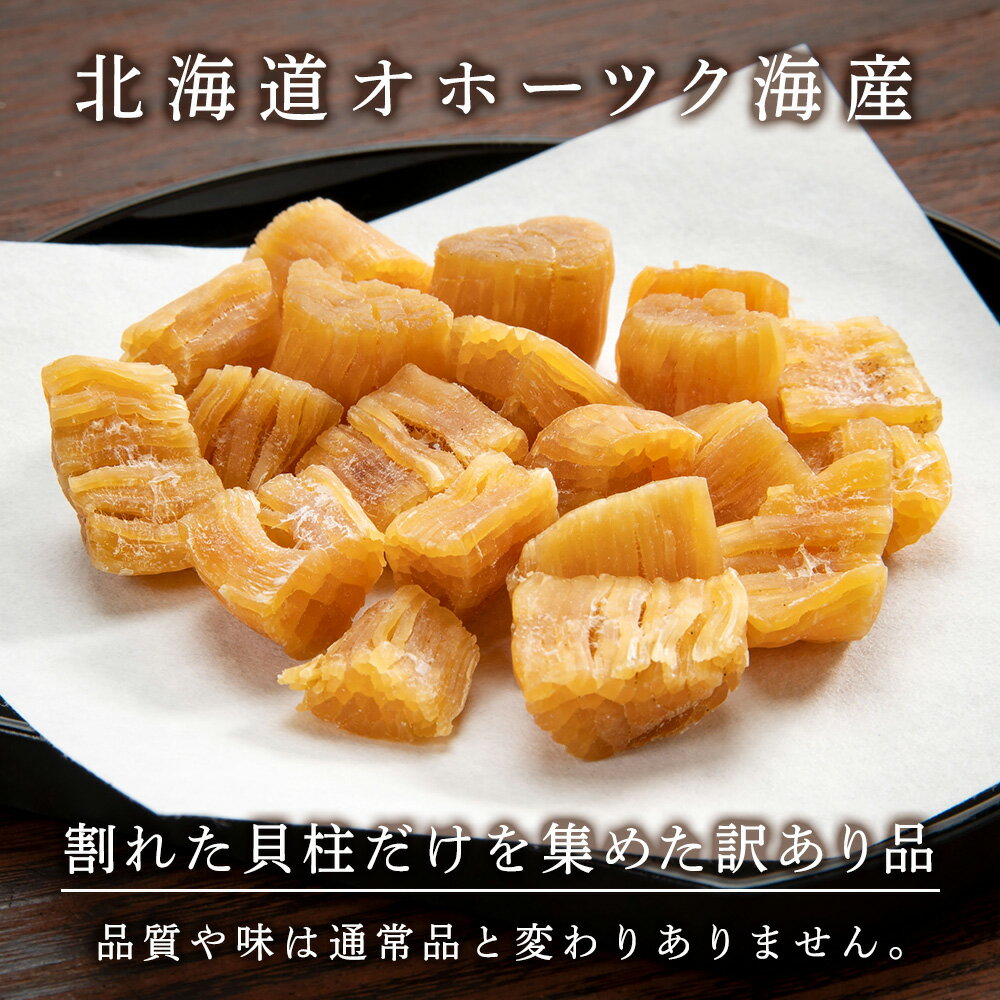 【ふるさと納税】 訳あり ホタテ 北海道産 乾燥 割れ 干貝柱200g(100g×2個セット) 【頓別漁業協同組合】干し貝柱 オホーツク海産 珍味 おつまみ 出汁 ほたて 帆立北海道ふるさと納税 ふるさと納税 北海道 浜頓別 通販 贈答品 贈り物 サムネイル2