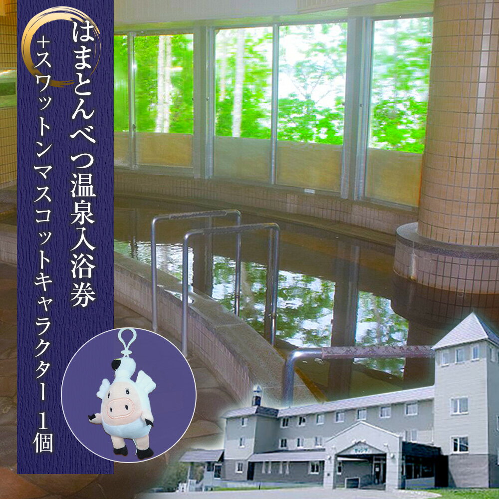 入浴券 6枚 スワットンマスコット1個 《はまとんべつ温泉ウイング》 キャンプ 温泉 日帰り北海道ふるさと納税 ふるさと納税 北海道 浜頓別 通販 贈答品 贈り物 夏ギフト