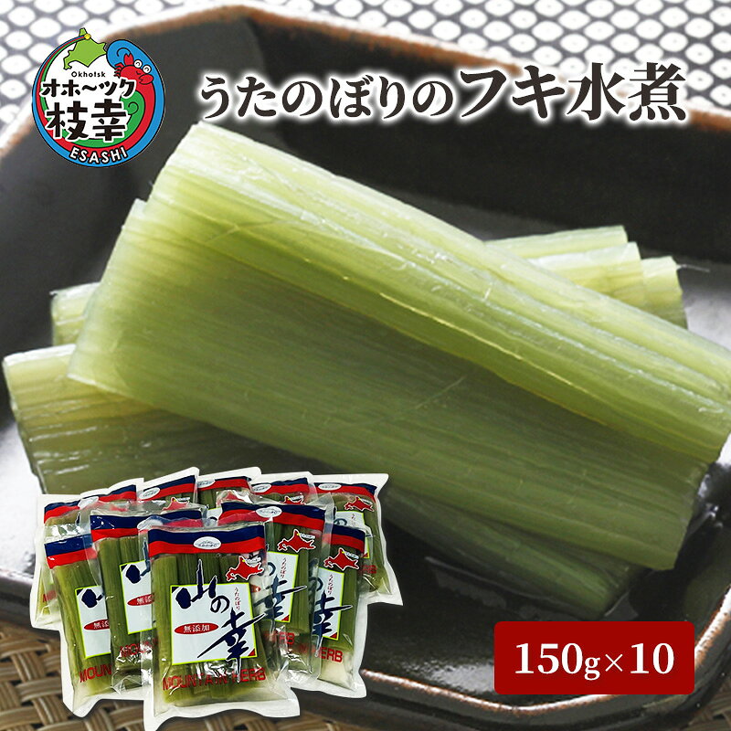 うたのぼりのフキ水煮150g×10【オホーツク枝幸】惣菜