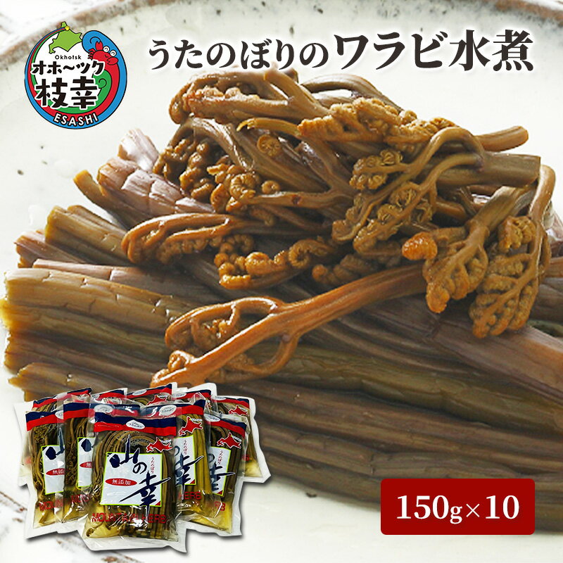 うたのぼりのワラビ水煮150g×10【オホーツク枝幸】惣菜