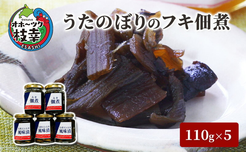 【ふるさと納税】うたのぼりのフキ佃煮110g×5【オホーツク枝幸】野菜加工品 - 画像2