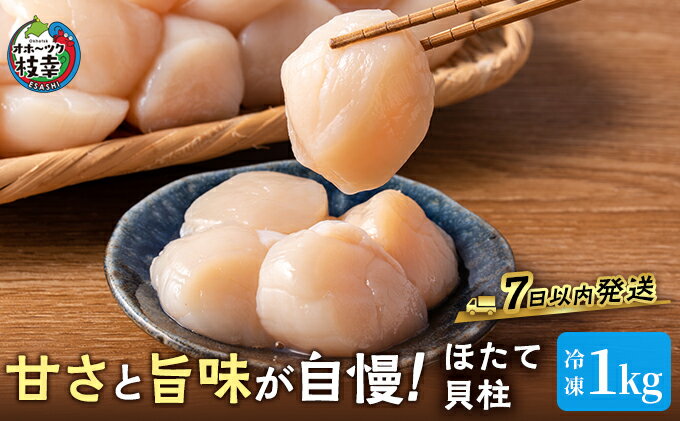 【ふるさと納税】プロも認めるオホーツクブランド「枝幸ほたて」冷凍貝柱1kg（3Sサイズ：41粒～50粒）枝幸漁協 【 刺身 魚介 帆立 超目玉 魚貝類 貝類 海の幸 枝幸産 つまみ 肴 お酒のお供 お酒のあて 北海道 オホーツク 枝幸 】　お届け：7日以内発送 ※在庫状況による - 画像2