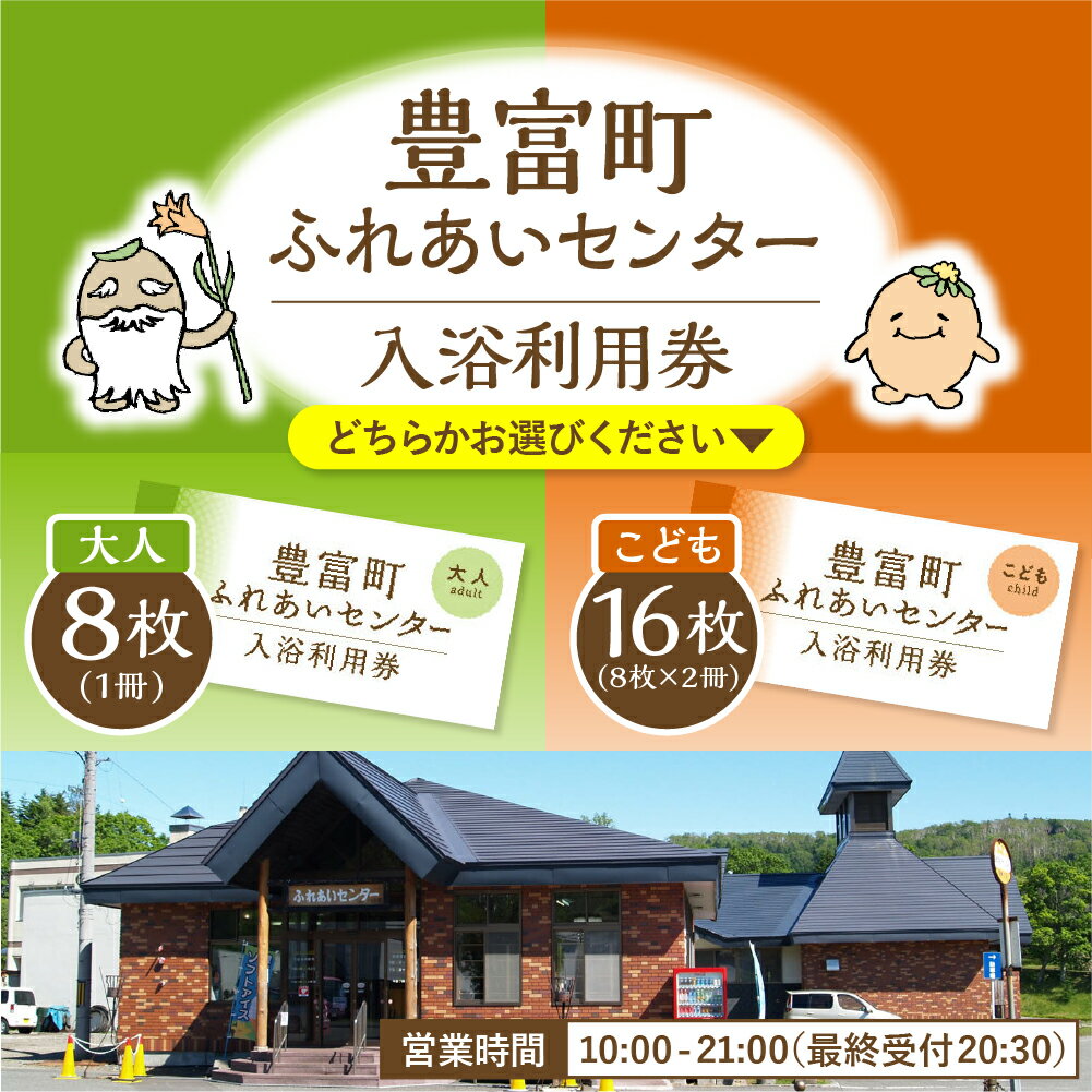 【ふるさと納税】 豊富温泉 ふれあいセンター 入浴券 ( 選べる 大人用 : 1冊 8回 / 子供用 : 2冊 16回 )| 温泉 源泉かけ流し 湯治療養 天然温泉 日帰り入浴券 入浴利用券 入浴 回数券 チケット 効能 尋常性乾癬 アトピー性皮膚炎 アトピー プレゼント 北海道 豊富町 - 画像2