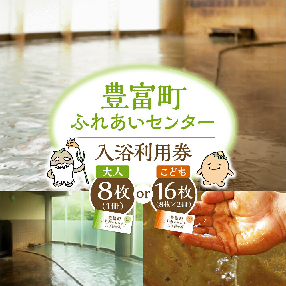 豊富温泉 ふれあいセンター 入浴券 ( 選べる 大人用 : 1冊 8回 / 子供用 : 2冊 16回 )| 温泉 源泉かけ流し 湯治療養 天然温泉 日帰り入浴券 入浴利用券 入浴 回数券 チケット 効能 尋常性乾癬 アトピー性皮膚炎 アトピー プレゼント 北海道 豊富町