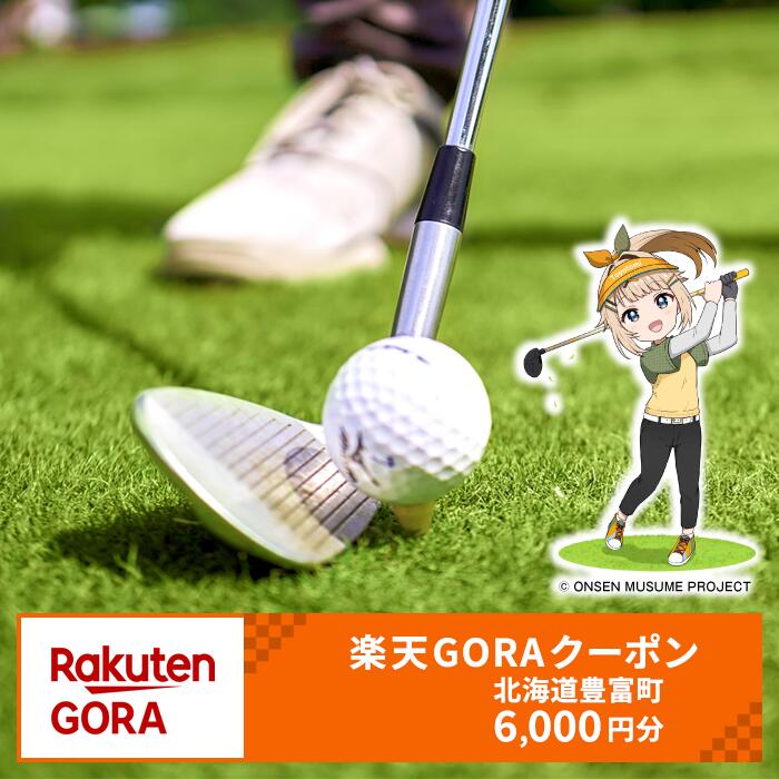 北海道豊富町の対象ゴルフ場で使える楽天GORAクーポン 寄付額20,000円