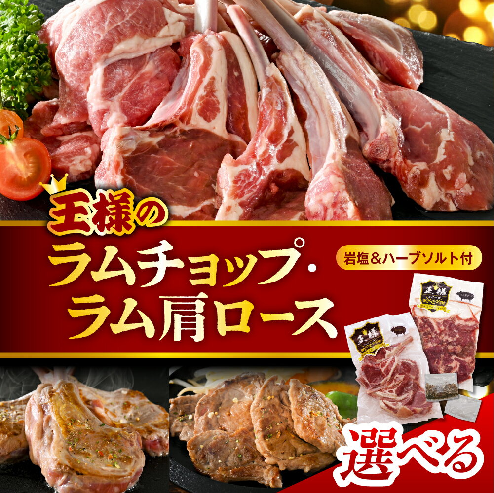 ＼高評価★4.78／ 選べる ラムチョップ ラム肩ロース | 肩ロース 生ラム ラム肉 ラム 羊肉 骨付 食べ比べ 高級食材 肉厚 バーベキュー BBQ 焼き肉 お取り寄せ 贈り物 ギフト 冷凍 食べ比べ ヘルシー 低カロリー 高タンパク質 お取り寄せ 北海道 豊富町