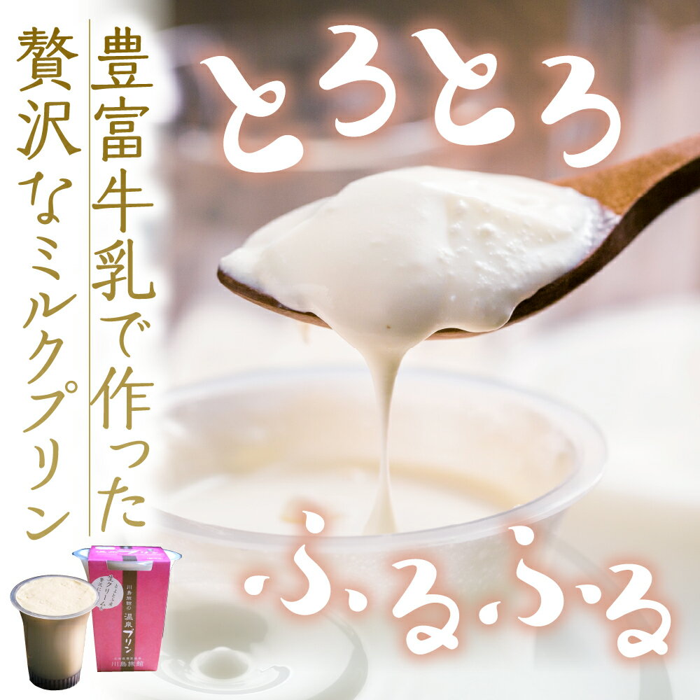 【ふるさと納税】湯あがり 温泉プリン プレーン 120g ( 選べる : 6個 / 12個) | 温泉 プリン ミルクプリン 白いプリン 牛乳プリン 豊富牛乳 サロベツ デザート 洋菓子 ギフト 贈り物 食べ比べ セット おやつ 冷蔵 チルド お取り寄せ 川島旅館 北海道 豊富町 スイーツ - 画像2