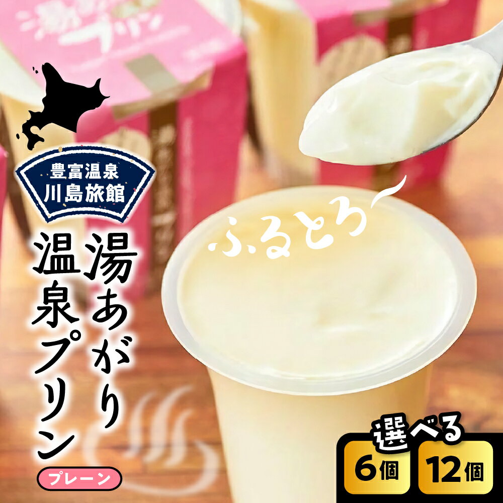 湯あがり 温泉プリン プレーン 120g ( 選べる : 6個 / 12個) | 温泉 プリン ミルクプリン 白いプリン 牛乳プリン 豊富牛乳 サロベツ デザート 洋菓子 ギフト 贈り物 食べ比べ セット おやつ 冷蔵 チルド お取り寄せ 川島旅館 北海道 豊富町 スイーツ