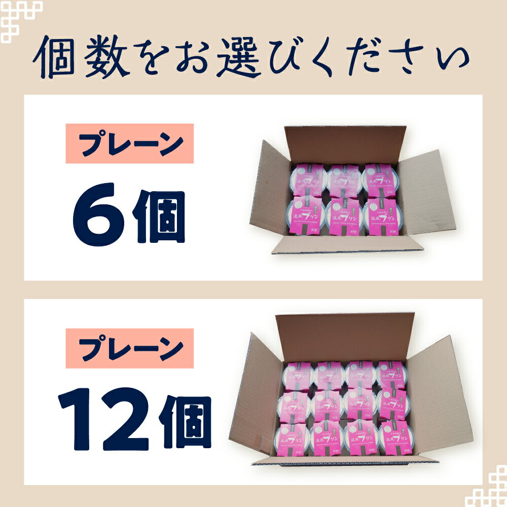 【ふるさと納税】湯あがり 温泉プリン プレーン 120g ( 選べる : 6個 / 12個) | 温泉 プリン ミルクプリン 白いプリン 牛乳プリン 豊富牛乳 サロベツ デザート 洋菓子 ギフト 贈り物 食べ比べ セット おやつ 冷蔵 チルド お取り寄せ 川島旅館 北海道 豊富町 スイーツ - 画像3