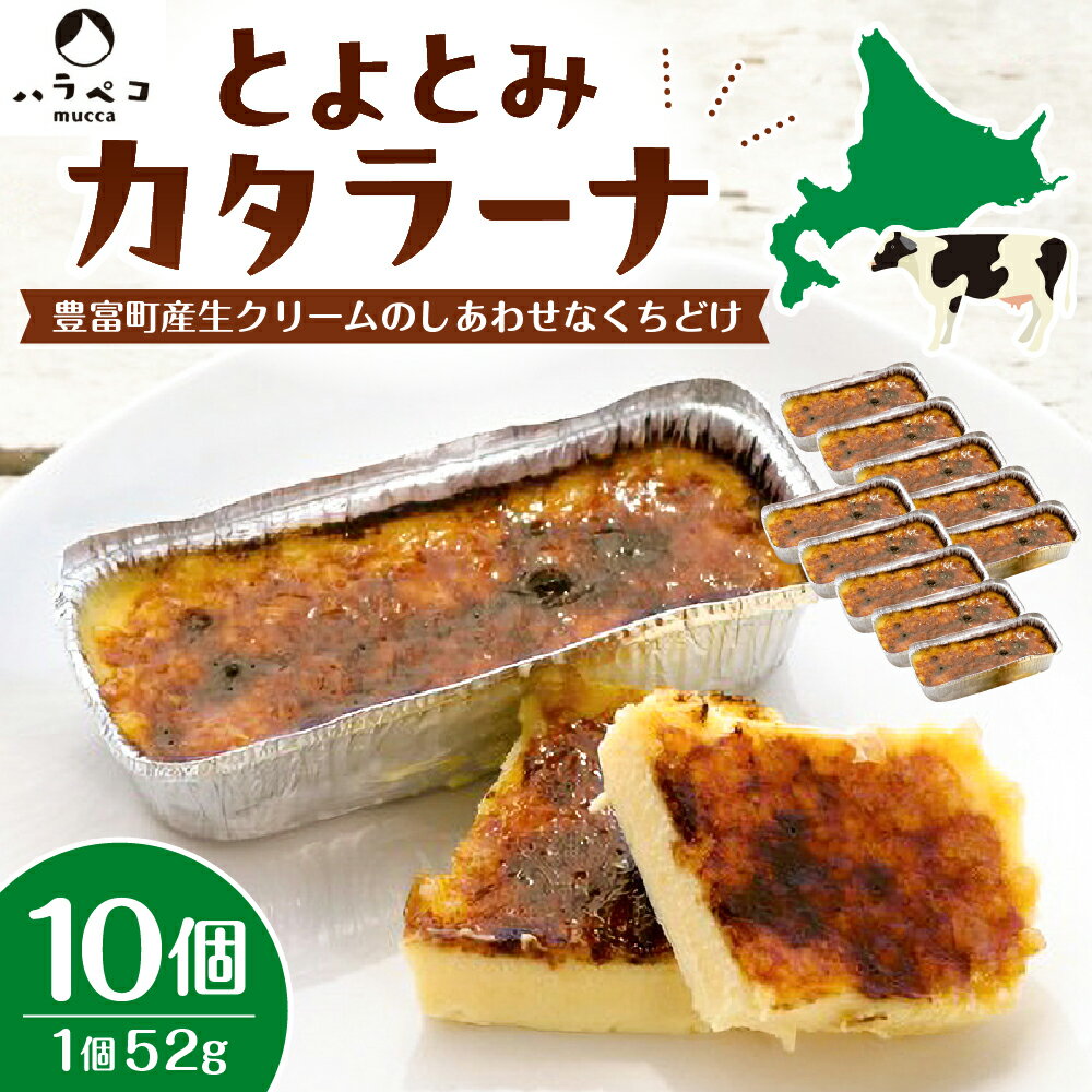 とよとみ カタラーナ (52g×10個) / クレームブリュレ プリン アイス 焼きプリン デザート おやつ 生クリーム クリーム キャラメル 乳製品 ギフト 贈答 プレゼント お取り寄せ 手土産 てみやげ 冷凍 クール 国産 北海道産 北海道 豊富町 スイーツ