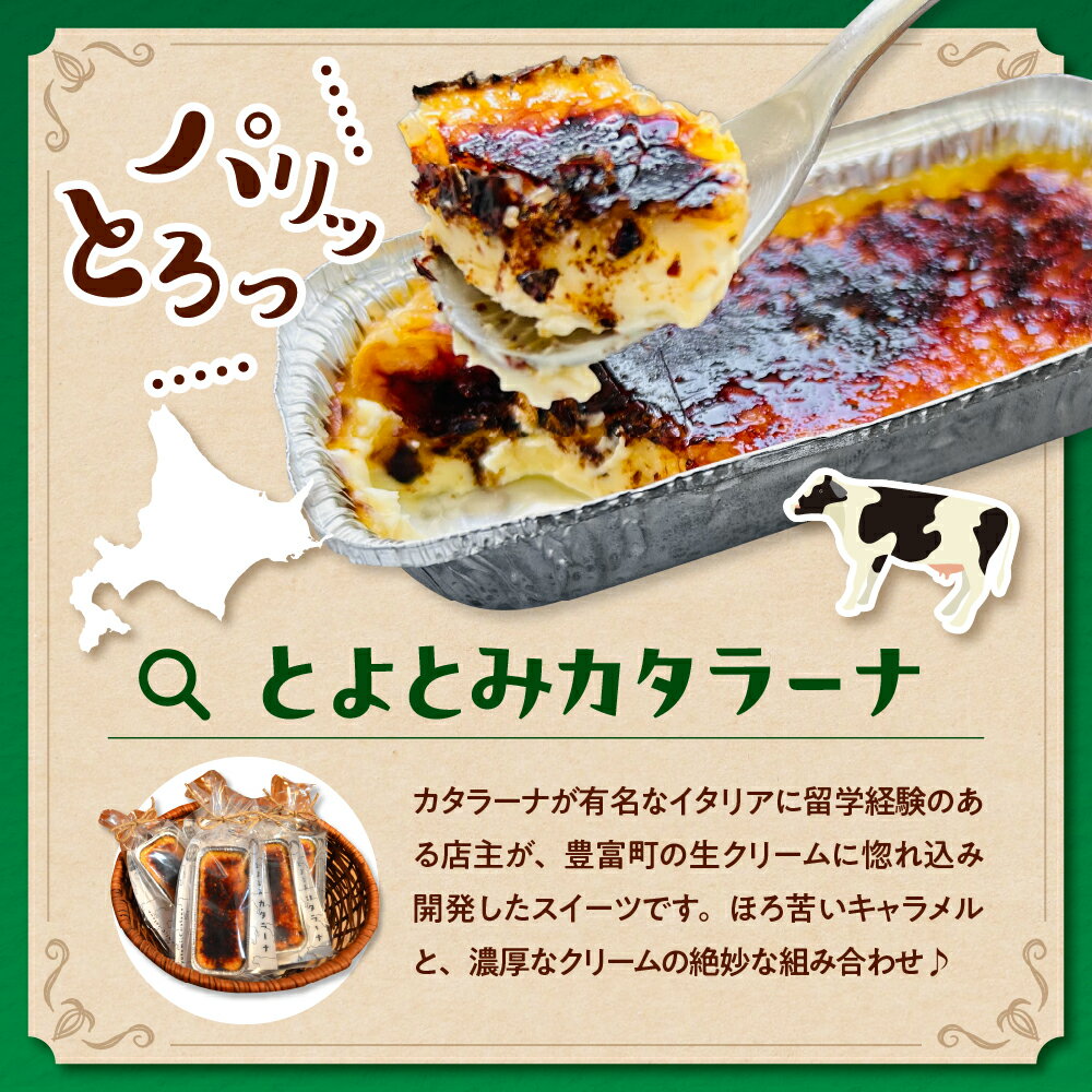 【ふるさと納税】とよとみ カタラーナ (52g×10個) / クレームブリュレ プリン アイス 焼きプリン デザート おやつ 生クリーム クリーム キャラメル 乳製品 ギフト 贈答 プレゼント お取り寄せ 手土産 てみやげ 冷凍 クール 国産 北海道産 北海道 豊富町 スイーツ - 画像3