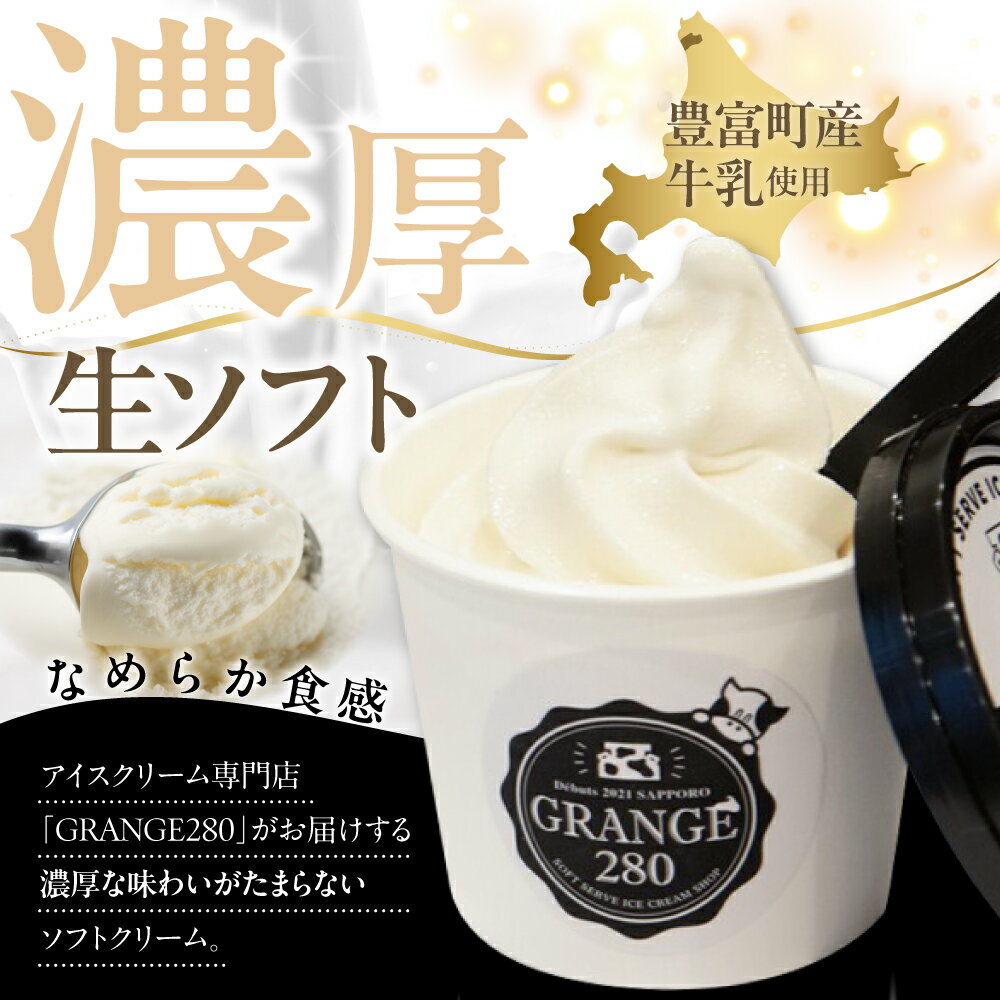 【ふるさと納税】 生ソフトクリーム ( 選べる 濃厚ミルク / 濃厚クリーム / 2種セット ) 計10個 | ソフトクリーム アイスクリーム カップアイス サロベツ牛乳 食べ比べ 詰め合わせ セット ギフト 贈り物 プレゼント お取り寄せ 冷凍 北海道産 北海道 豊富町 スイーツ - 画像2