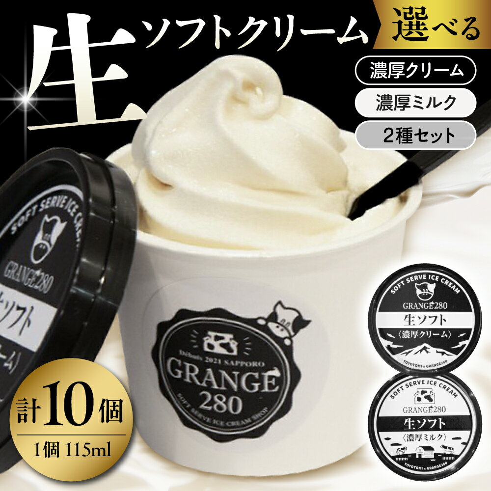 生ソフトクリーム ( 選べる 濃厚ミルク / 濃厚クリーム / 2種セット ) 計10個 | ソフトクリーム アイスクリーム カップアイス サロベツ牛乳 食べ比べ 詰め合わせ セット ギフト 贈り物 プレゼント お取り寄せ 冷凍 北海道産 北海道 豊富町 スイーツ