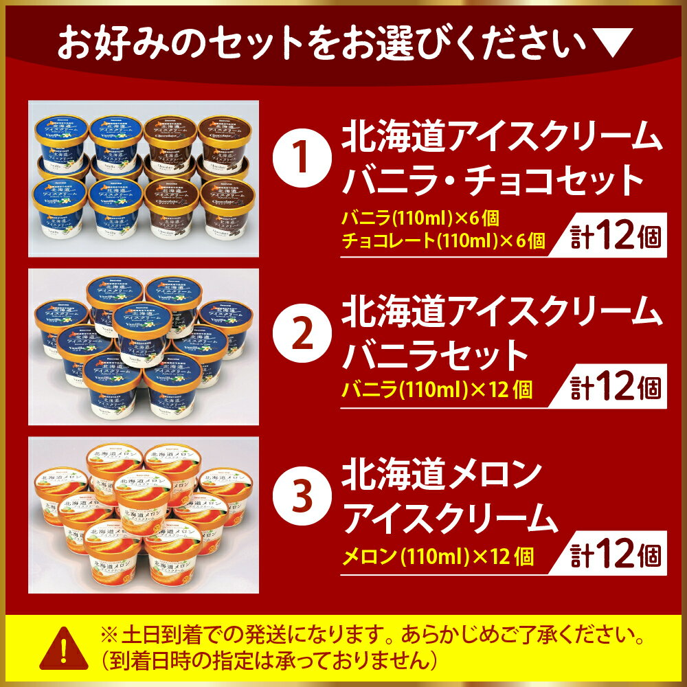 【ふるさと納税】＼高評価★4.70／ 北海道 アイスクリーム 110ml 12個 ( 選べる味 : バニラ・チョコレート セット / バニラ / メロン ) | セイコーマート セイコマ Secoma セコマ アイス 詰め合わせ 食べ比べ デザート 贈り物 ギフト 贈答 プレゼント お取り寄せ 冷凍 豊富町 サムネイル3
