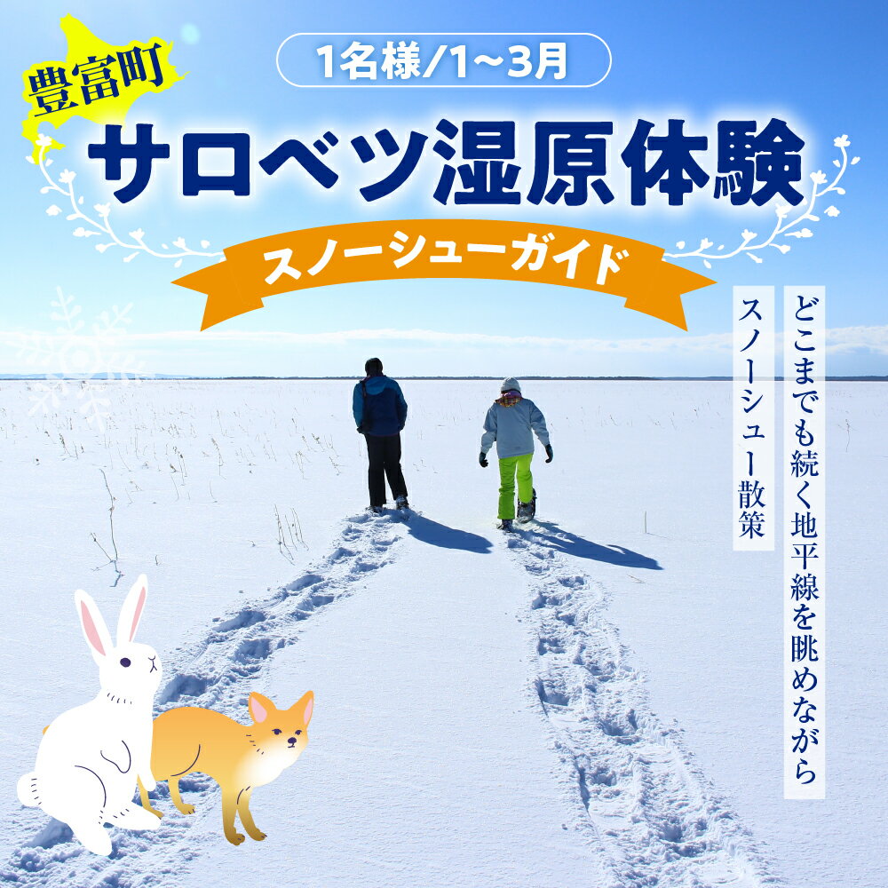 スノーシューガイド 1名様分 (1～3月) | スノーシューレンタル料込 オリジナルカレンダーのお土産付き 北海道 冬 ウィンター 散策 体験 旅行 豊富町 サロベツ