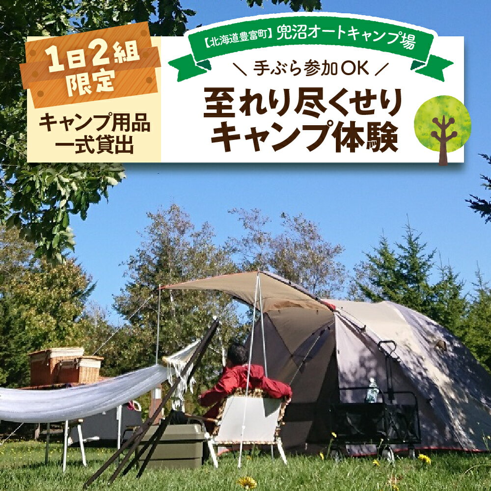 【1日2組限定】 兜沼オートキャンプ場 至れり尽くせり キャンプ体験 / キャンプ アウトドア 宿泊 初心者 自然 手ぶら 気軽 体験 北海道 豊富町