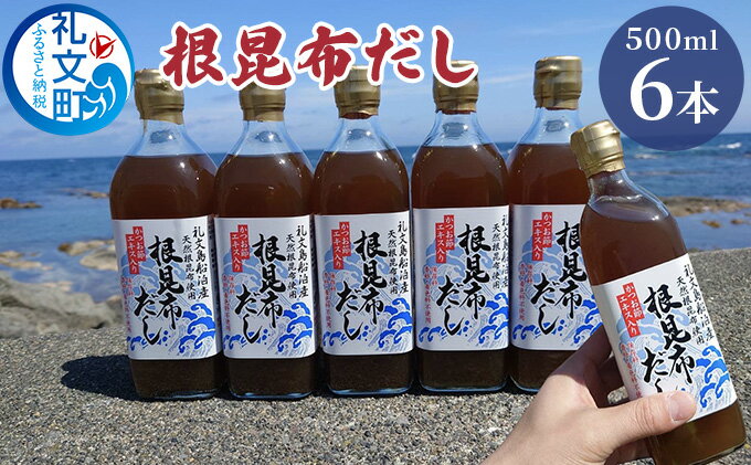 【ふるさと納税】北海道礼文島産根昆布使用　根昆布だし500ml×6本 こんぶ コンブ 出汁 調味料 スープ うどん そば 汁 サムネイル2