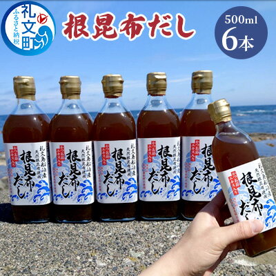 北海道礼文島産根昆布使用　根昆布だし500ml×6本 こんぶ コンブ 出汁 調味料 スープ うどん そば 汁