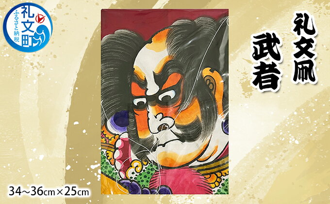 【ふるさと納税】礼文凧 武者（34～36cm×25cm） 民芸品 工芸品 地域のお礼の品 絵柄 力強い 揚げ凧 武者絵 凧揚げ お正月 サムネイル2