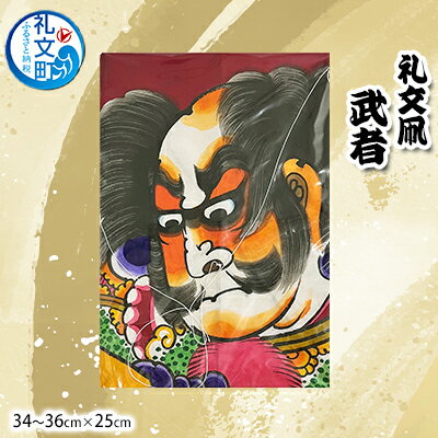 【ふるさと納税】礼文凧 武者（34～36cm×25cm） 民芸品 工芸品 地域のお礼の品 絵柄 力強い 揚げ凧 武者絵 凧揚げ お正月