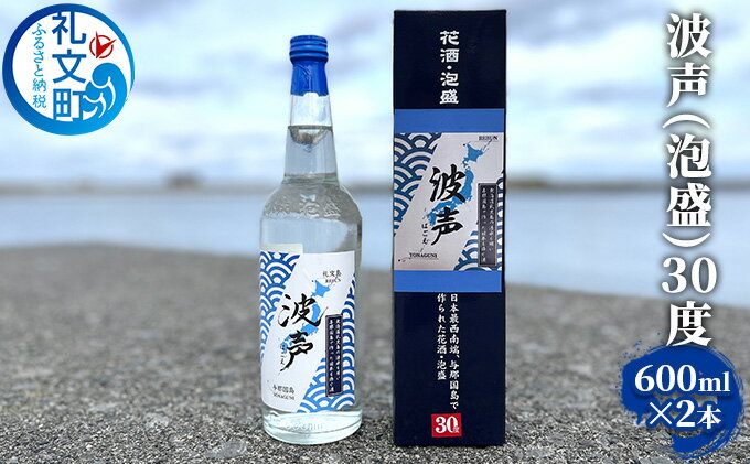 【ふるさと納税】波声（泡盛）30度 600ml ×2本 お酒 オリジナル泡盛 祝い酒 アルコール 蒸留酒 北海道 礼文島 水 飲み会 宅飲み 家飲み おうち居酒屋 2本セット サムネイル2