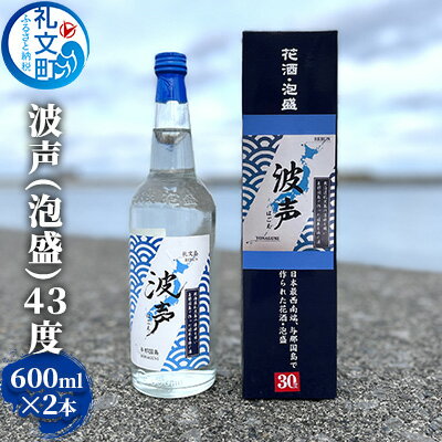 波声（泡盛）43度 600ml ×2本 お酒 オリジナル泡盛 祝い酒 アルコール 蒸留酒 北海道 礼文島 水 飲み会 宅飲み 家飲み おうち居酒屋 2本セット