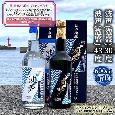 【礼文島リボンプロジェクト】波声（泡盛）30度 600ml×1本 波声（泡盛）43度 600ml×1本 お酒 家飲み 宅飲み 晩酌 自然保護 環境保全 祝い酒 イベント アルコール