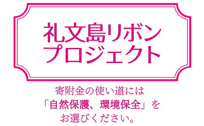 【ふるさと納税】【礼文島リボンプロジェクト】波声（泡盛）30度 600ml×1本 波声（泡盛）43度 600ml×1本 お酒 家飲み 宅飲み 晩酌 自然保護 環境保全 祝い酒 イベント アルコール サムネイル3