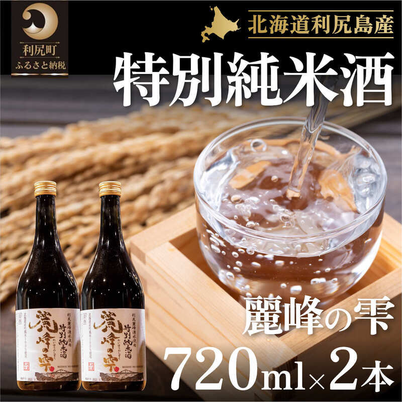 【ふるさと納税】日本酒『麗峰の雫』特別純米酒720ml×2本 利尻麗峰湧水使用｜日本酒 特別純米酒 お酒 北海道 利尻 地酒 国産 [1040006] サムネイル2
