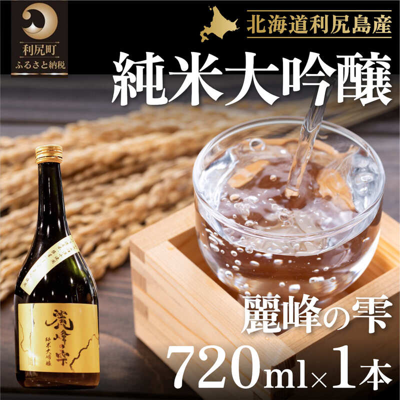 【ふるさと納税】日本酒『麗峰の雫』純米大吟醸720ml×1本 利尻麗峰湧水使用｜日本酒 純米大吟醸 お酒 北海道 利尻 地酒 国産 [1040003] サムネイル2
