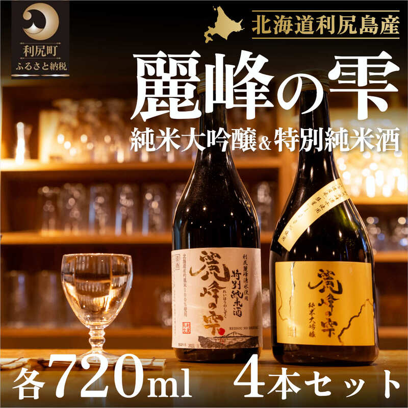 【ふるさと納税】日本酒『麗峰の雫』特別純米酒720ml×2本・純米大吟醸720ml×2本セット 利尻麗峰湧水使用｜日本酒 特別純米酒 純米大吟醸 お酒 北海道 利尻 地酒 国産 [1040009] サムネイル2
