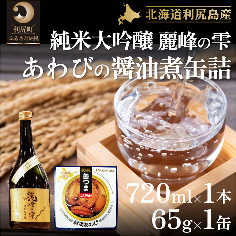 【ふるさと納税】日本酒『麗峰の雫』純米大吟醸720ml×1本・利尻島産アワビ醤油煮缶詰1個セット｜日本酒 純米大吟醸 お酒 北海道 利尻 地酒 国産 あわび アワビ おつまみセット 晩酌 [1040016] サムネイル2