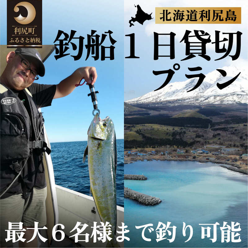 【ふるさと納税】北海道利尻島 釣船一日貸切プラン｜自然 体験 釣り 船 レンタル アクティビティ [1090005] - 画像2