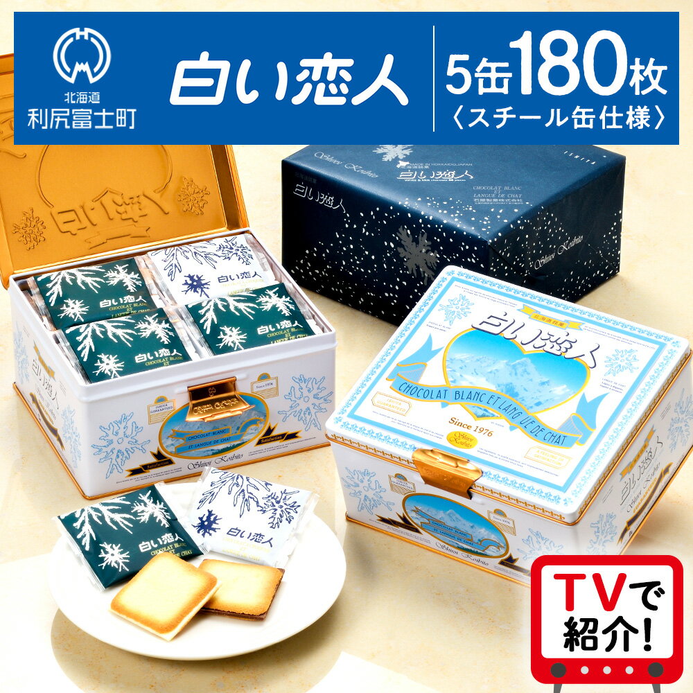 ＜フジテレビ『どっちのふるさと？』で紹介！＞【白い恋人に描かれた利尻山】白い恋人（ホワイト＆ブラック）36枚入 5缶お菓子 おやつ クッキー食べ比べ 焼き菓子 北海道 名菓 お土産北海道ふるさと納税