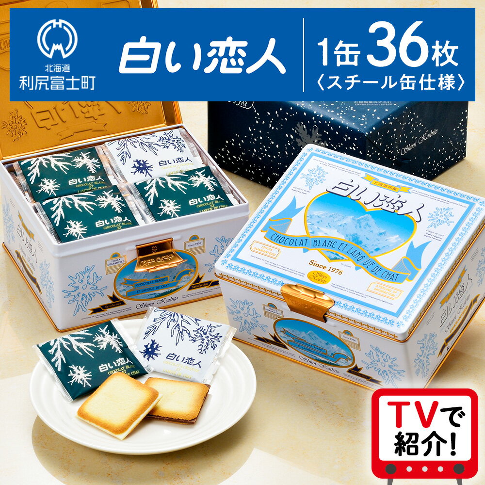 ＜フジテレビ『どっちのふるさと？』で紹介！＞【白い恋人に描かれた利尻山】白い恋人（ホワイト＆ブラック）36枚缶入北海道ふるさと納税 利尻富士町 ふるさと納税 北海道 白い恋人 お菓子 焼き菓子 クッキー ラングドシャ 北海道 名菓 母の日ギフト