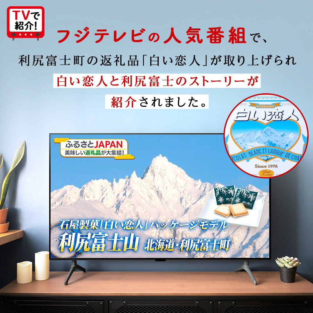 【ふるさと納税】＜フジテレビ『どっちのふるさと？』で紹介！＞【白い恋人に描かれた利尻山】白い恋人（ホワイト＆ブラック）54枚入北海道ふるさと納税 利尻富士町 ふるさと納税 北海道 白い恋人 お菓子 焼き菓子 クッキー ラングドシャ 北海道 名菓 母の日ギフト サムネイル2