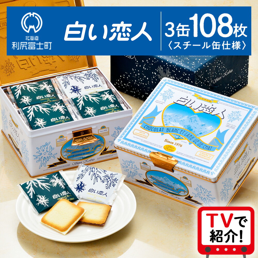 ＜フジテレビ『どっちのふるさと？』で紹介！＞【白い恋人に描かれた利尻山】白い恋人（ホワイト＆ブラック）36枚入 3缶お菓子 おやつ クッキー食べ比べ 焼き菓子 北海道 名菓 お土産北海道ふるさと納税