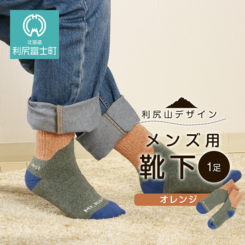 ☆利尻山デザイン☆メンズ用靴下1足(オレンジ)北海道ふるさと納税 利尻富士町 ふるさと納税 北海道 靴下 ソックス メンズ ショートソックス 吸汗 速乾性 抗菌 防臭 利尻山