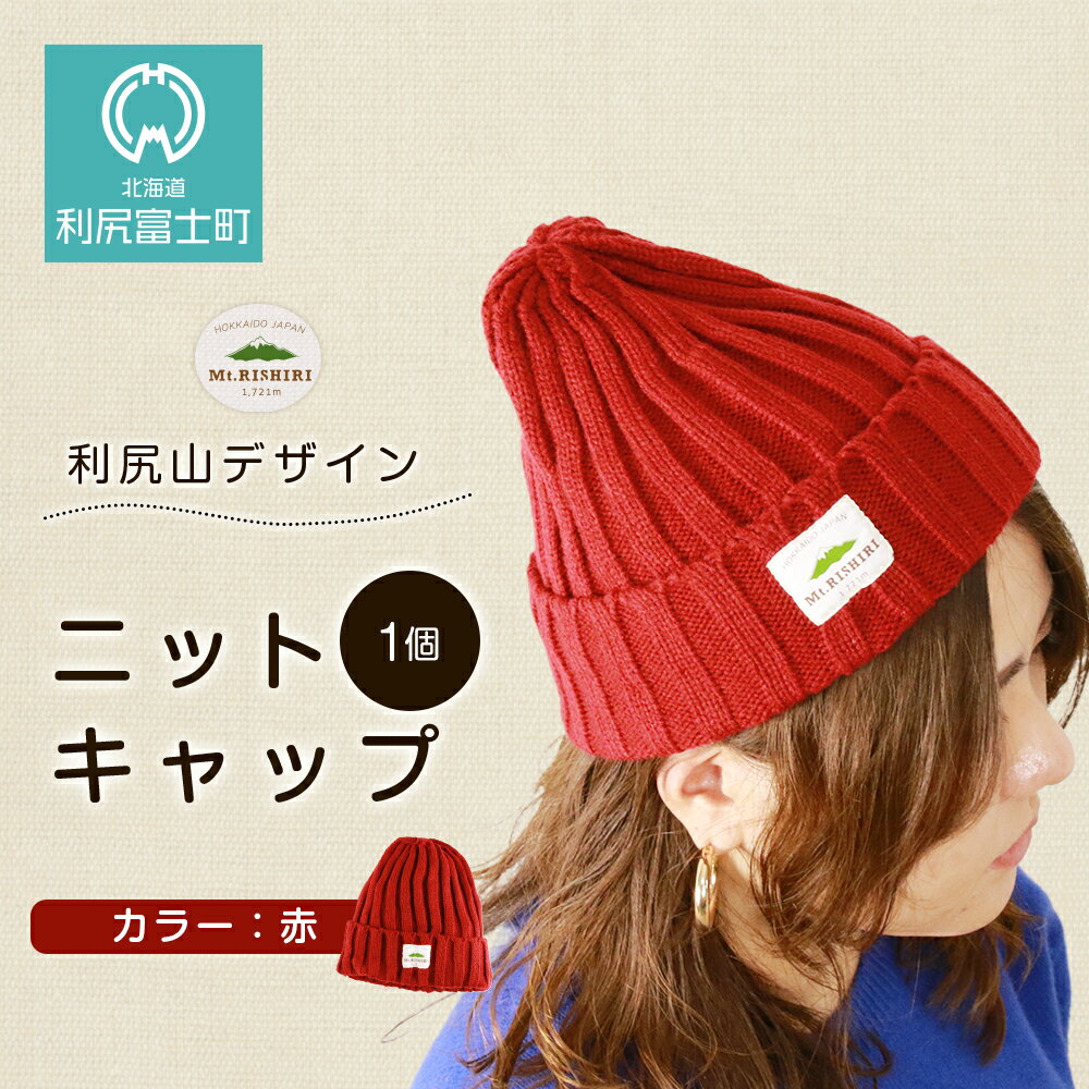 ☆利尻山デザイン☆ニットキャップ1個(カラー：赤)北海道ふるさと納税 利尻富士町 ふるさと納税 北海道 帽子 ニットキャップ ニット帽 利尻山
