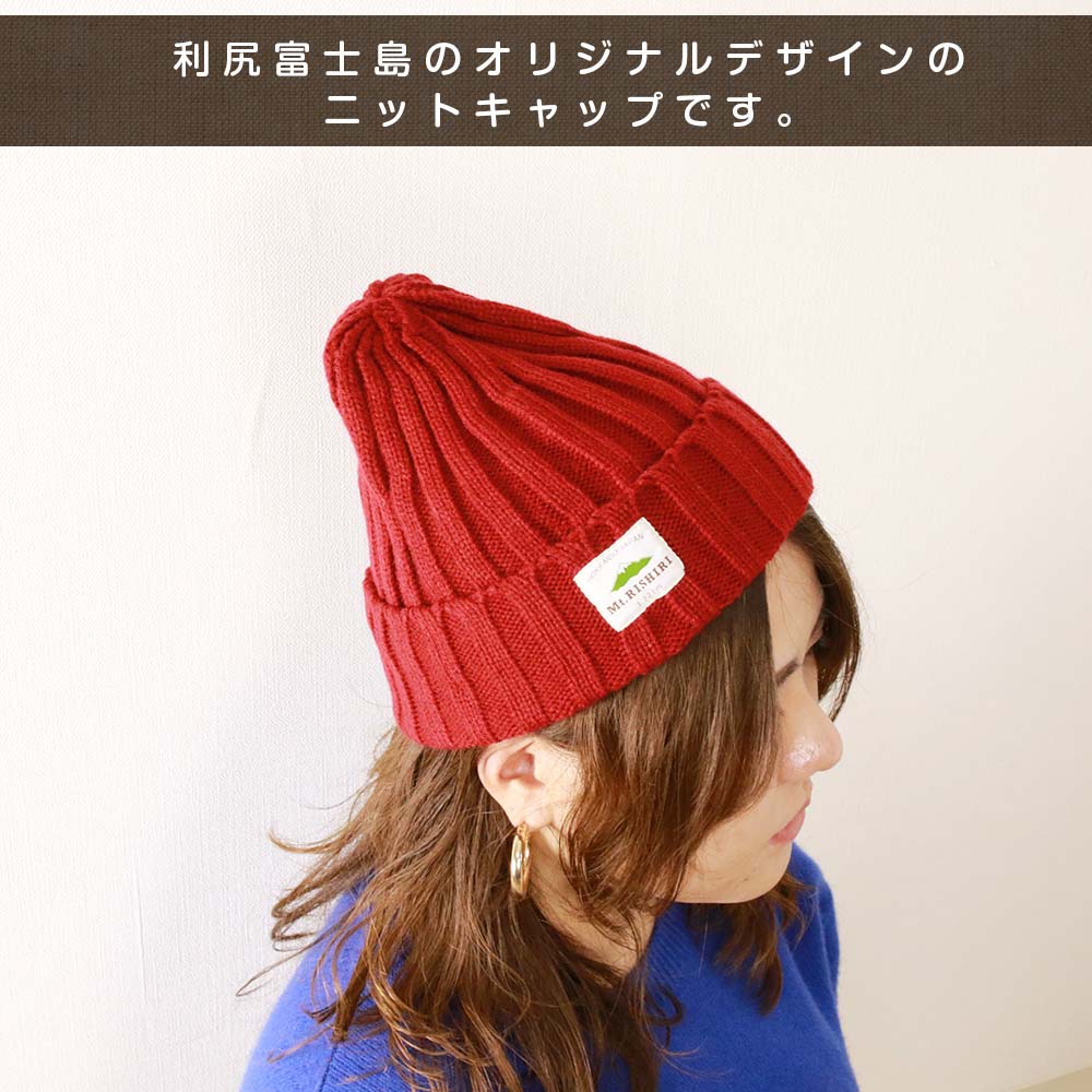 【ふるさと納税】☆利尻山デザイン☆ニットキャップ1個(カラー：赤)北海道ふるさと納税 利尻富士町 ふるさと納税 北海道 帽子 ニットキャップ ニット帽 利尻山 サムネイル2