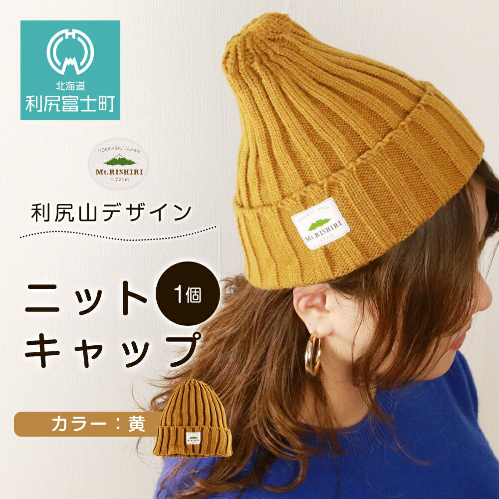 ☆利尻山デザイン☆ニットキャップ1個(カラー：黄)北海道ふるさと納税 利尻富士町 ふるさと納税 北海道 帽子 ニットキャップ ニット帽 利尻山